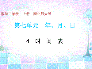 北师大版数学三年级上册-08七 年、月、日-033 时间表-课件03.ppt