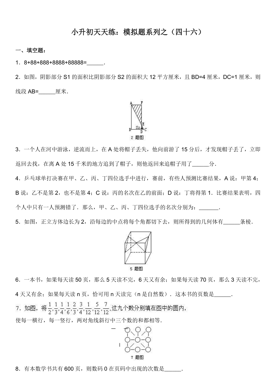 小升初数学综合模拟试卷（46）及答案.doc_第1页