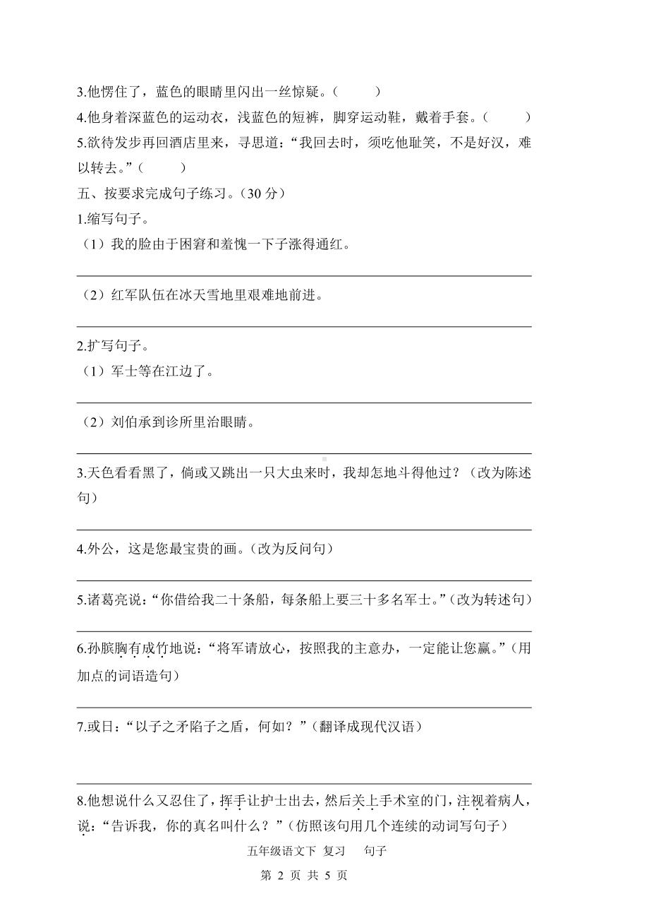 人教（部）统编版五年级下册语文试卷-专项复习句子（含答案）.docx_第2页