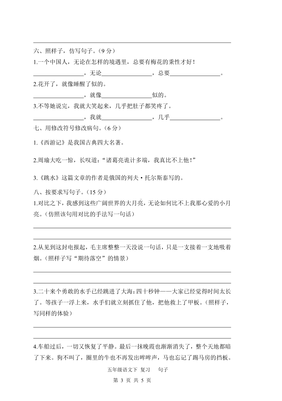 人教（部）统编版五年级下册语文试卷-专项复习句子（含答案）.docx_第3页