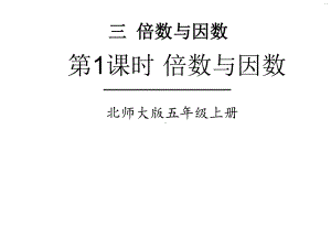 北师大版数学五年级上册-03三 倍数与因数-011 倍数与因数-课件03.ppt