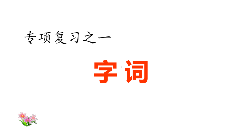 人教（部）统编版四年级下册语文专项复习ppt课件.ppt_第2页