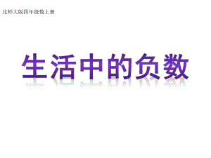 北师大版数学四年级上册-08七 生活中的负数-022 正负数 -课件03.ppt