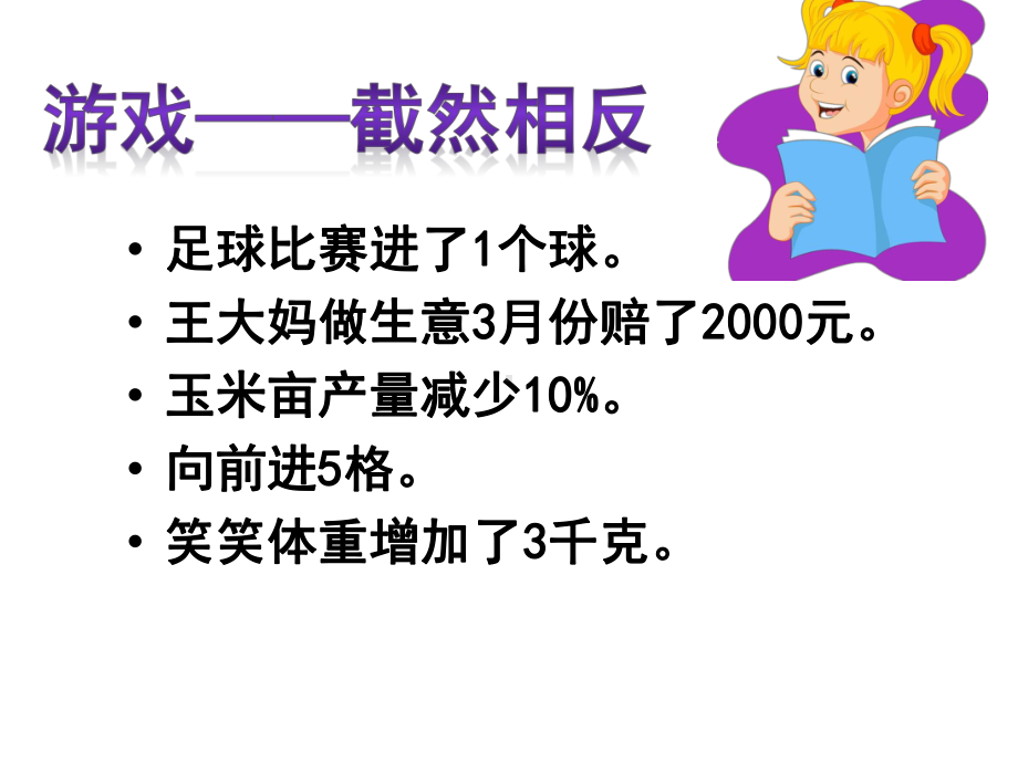 北师大版数学四年级上册-08七 生活中的负数-022 正负数 -课件03.ppt_第2页