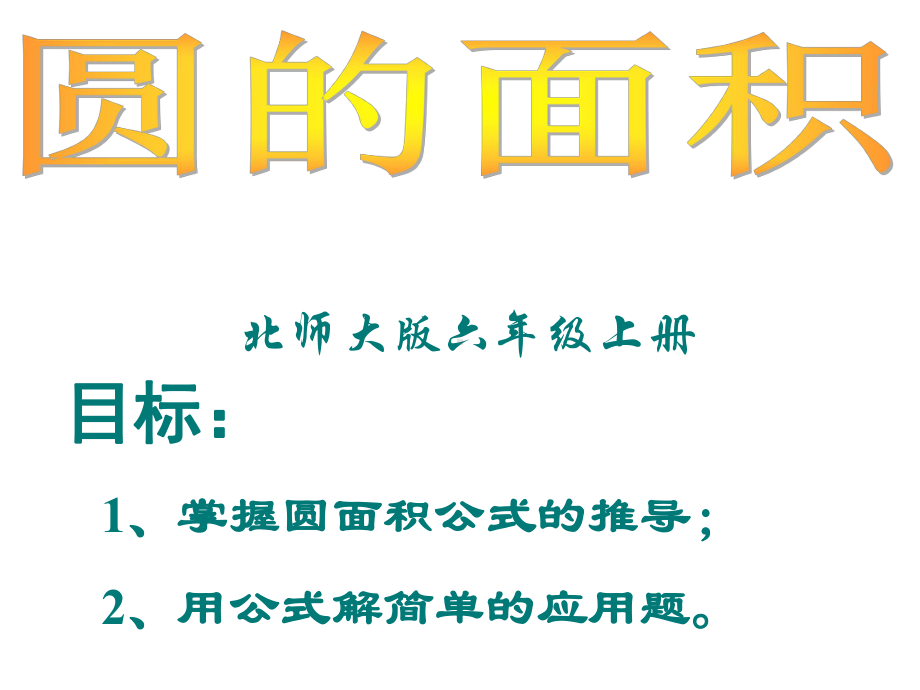 北师大版数学六年级上册-01一 圆-066 圆的面积（一）-课件02.ppt_第1页