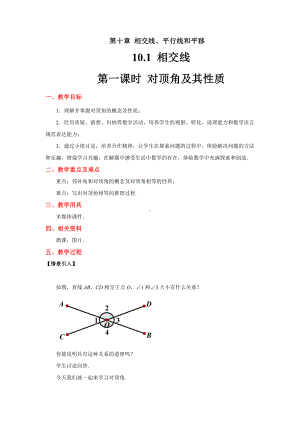 10.1相交线-对顶角及其性质教案-2020-2021学年沪科版数学七年级下册.docx