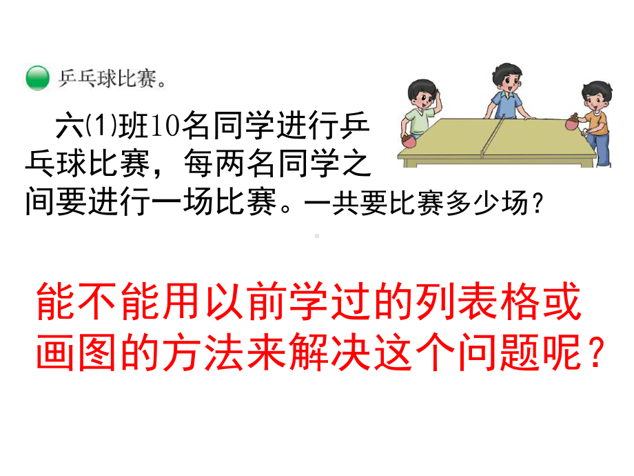 北师大版数学六年级上册-08 数学好玩-033 比赛场次-课程03.pptx_第2页