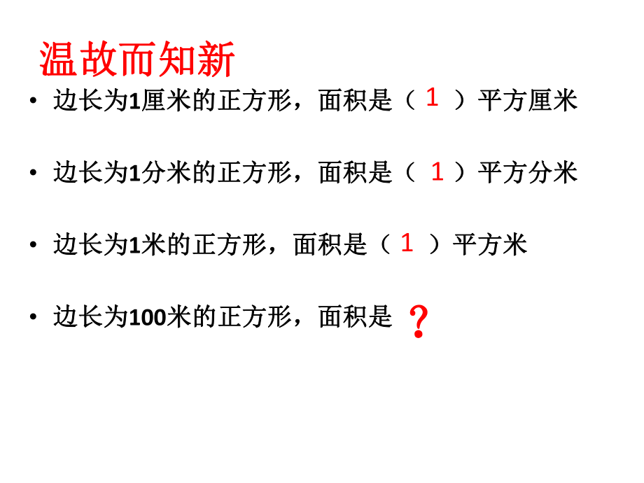 北师大版数学五年级上册-07六 组合图形的面积-033 公顷、平方千米-课件03.pptx_第2页