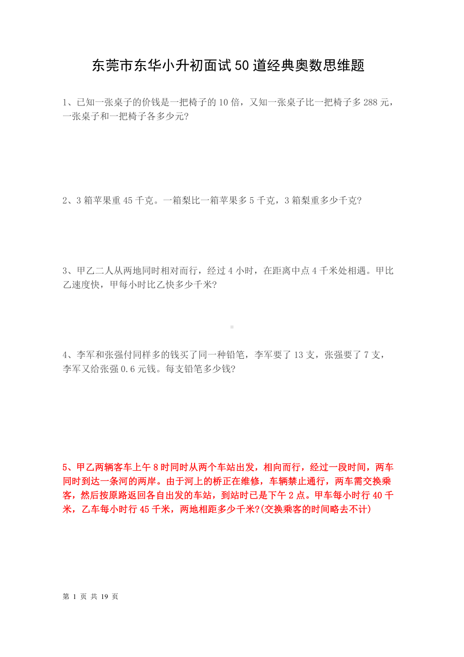 东莞市东华中学小升初面试50道经典奥数思维题(含答案).doc_第1页