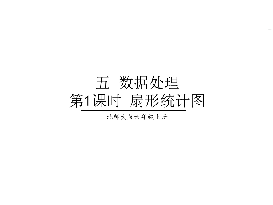 北师大版数学六年级上册-06六 数据处理-011 扇形统计图-课件01.ppt_第1页