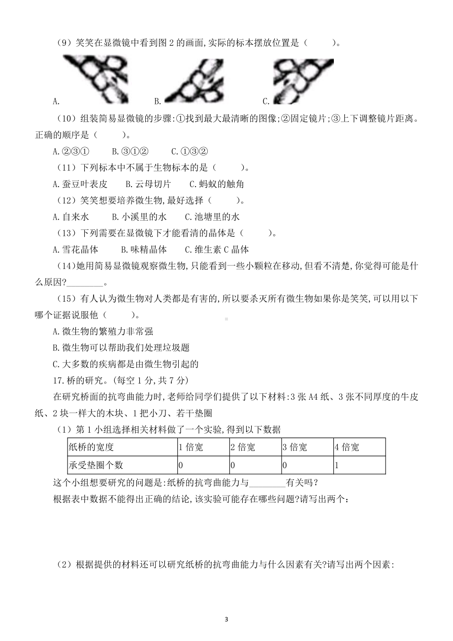 小学科学小升初全真模拟检测卷3（附答案）.docx_第3页