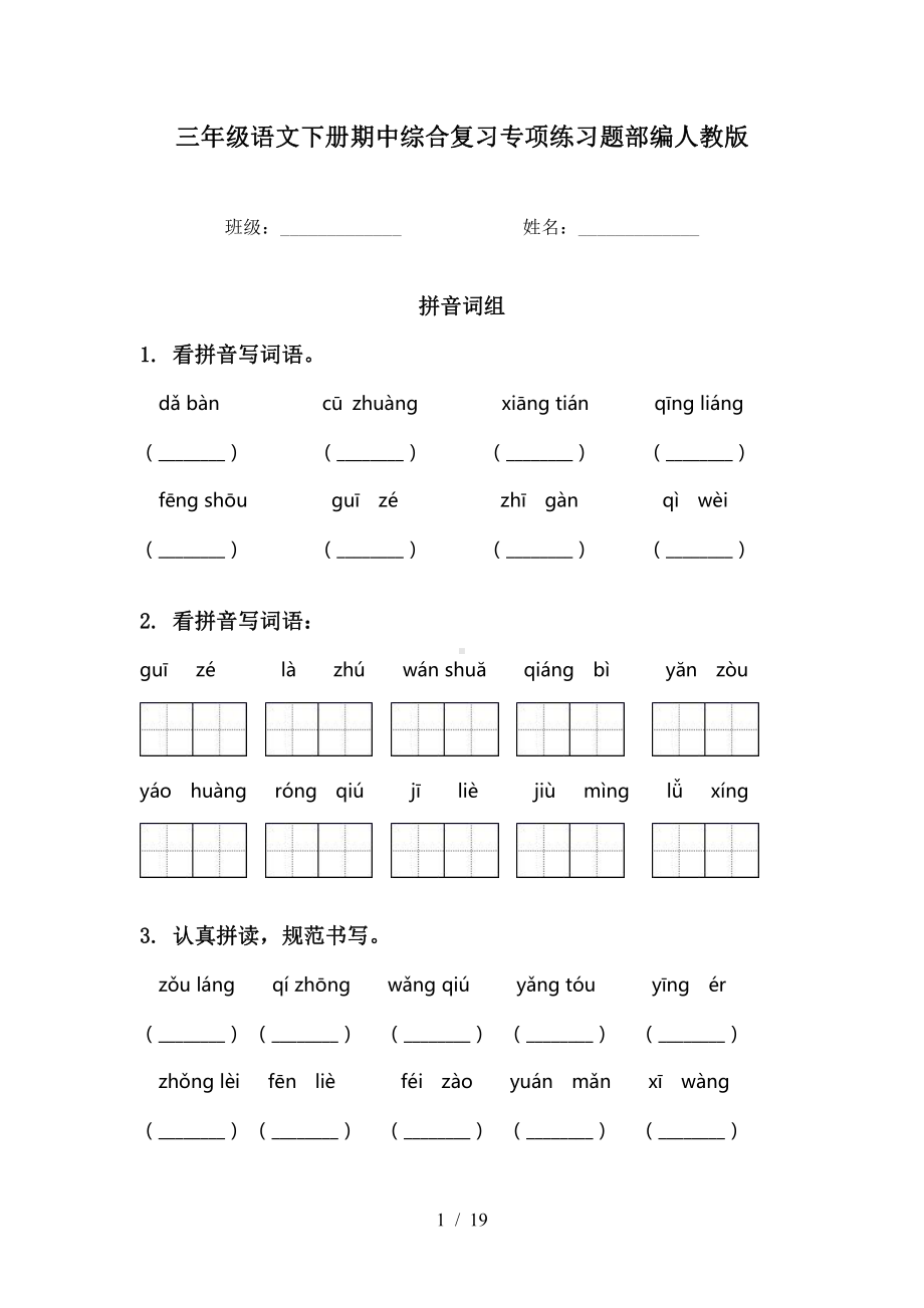 部编统编版语文教材 三下期中专项训练.doc_第1页