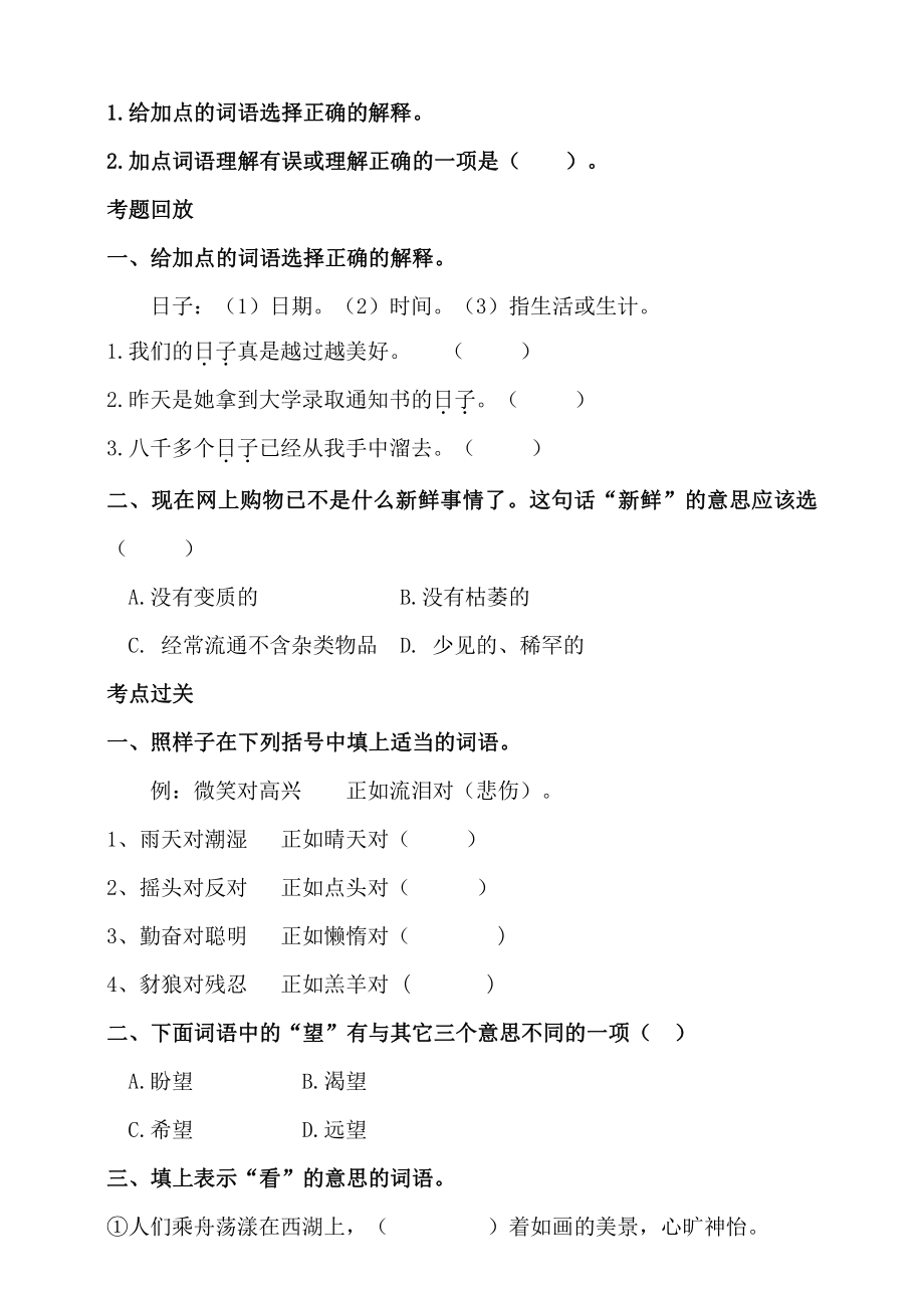 统编版小升初语文总复习专题三·词语（词语理解、近反义词辨析）同步练习（及答案）.doc_第2页