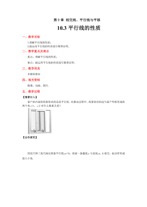 10.3《平行线的性质》教案-2020-2021学年沪科版数学七年级下册.docx