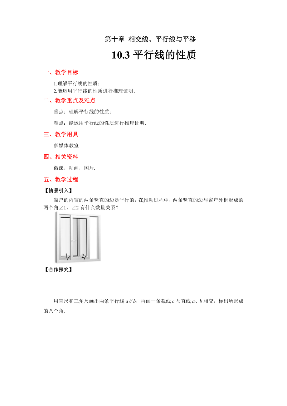 10.3《平行线的性质》教案-2020-2021学年沪科版数学七年级下册.docx_第1页