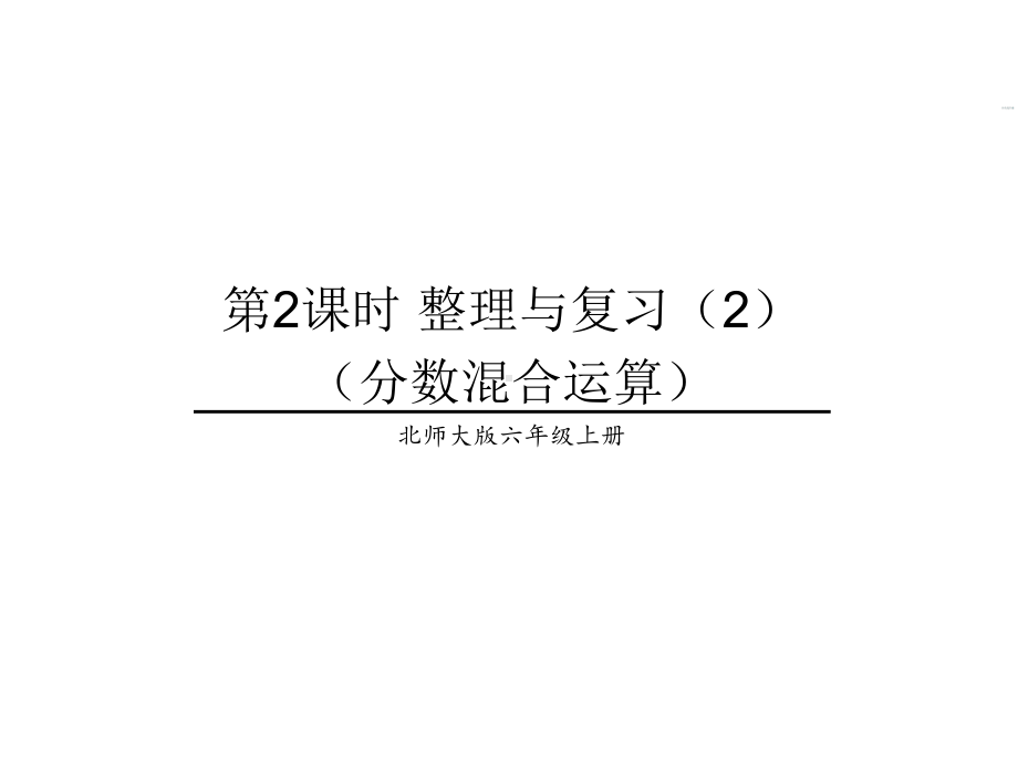 北师大版数学六年级上册-05整理与复习-课件01.ppt_第1页