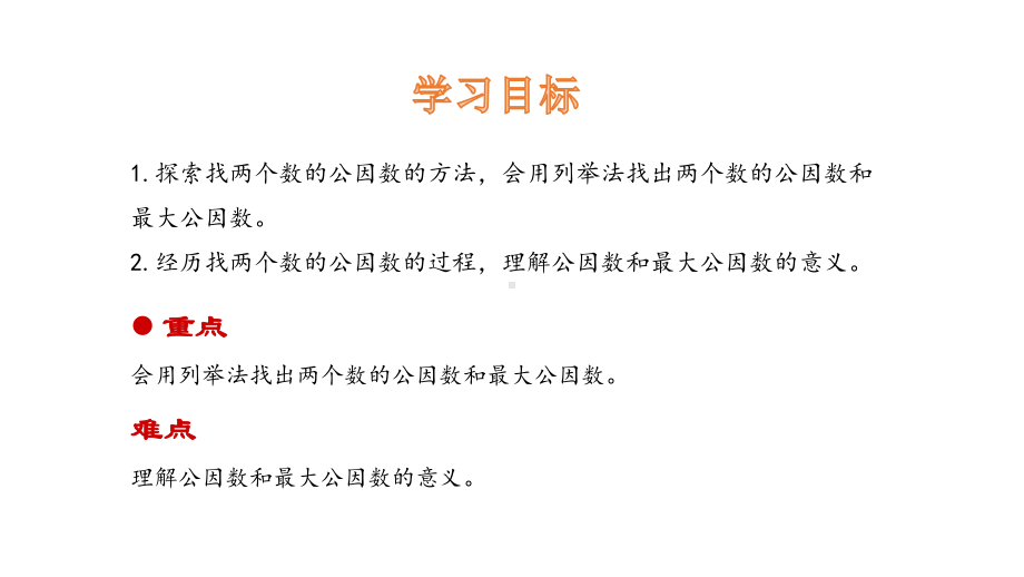 北师大版数学五年级上册-06五 分数的意义-066 找最大公因数-课件02.pptx_第2页