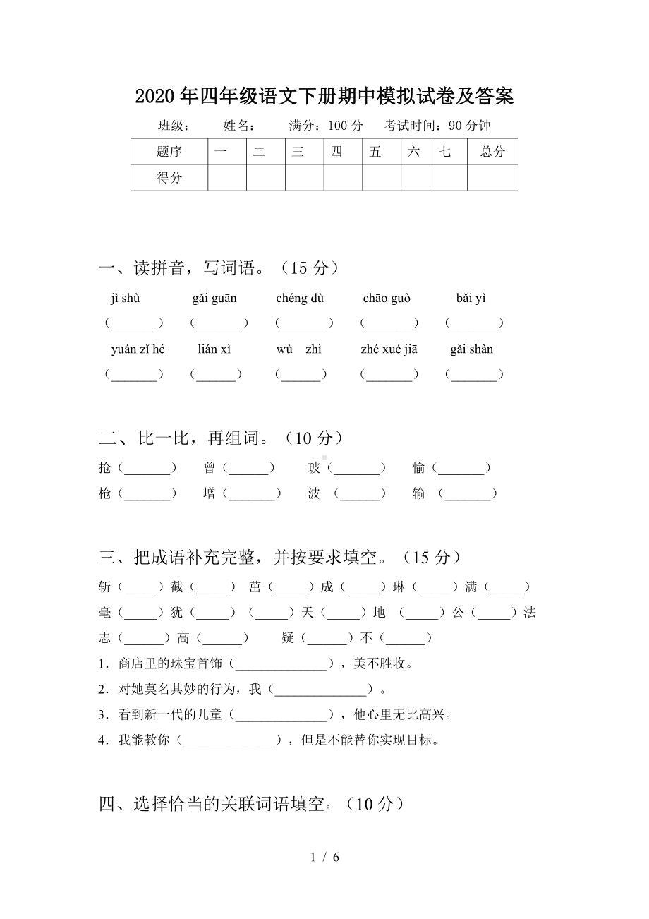 部编统编版语文教材 四下语文期中模拟卷.doc_第1页