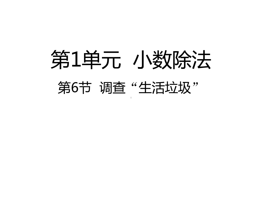 北师大版数学五年级上册-01一 小数除法-066 调查“生活垃圾”-课件02.pptx_第1页