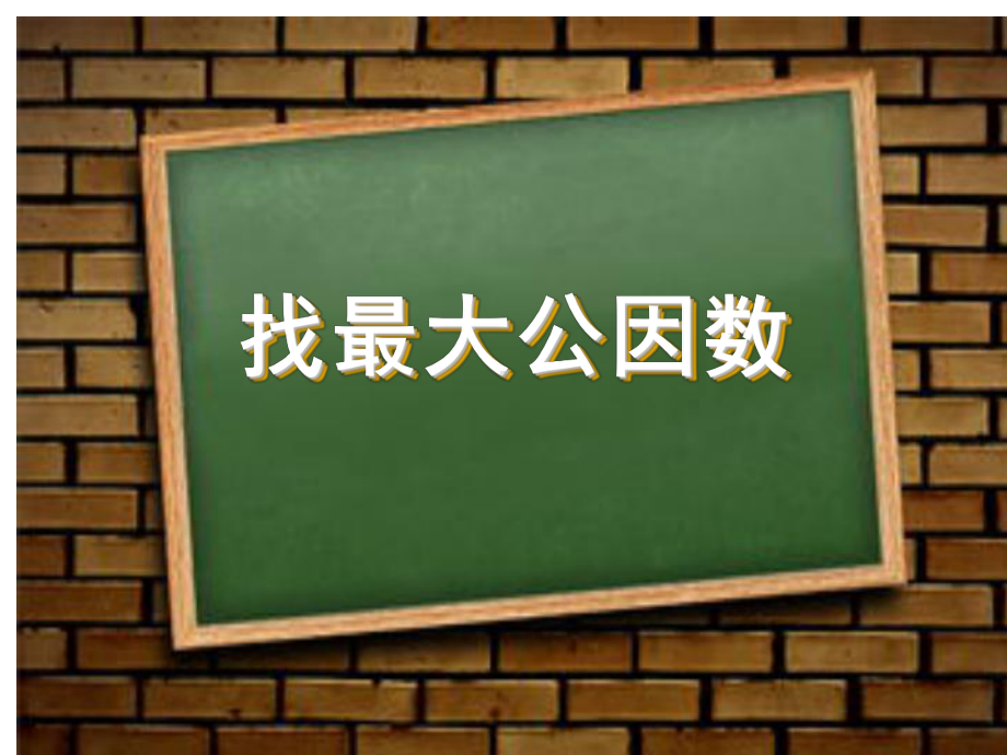 北师大版数学五年级上册-06五 分数的意义-066 找最大公因数-课件01.ppt_第1页