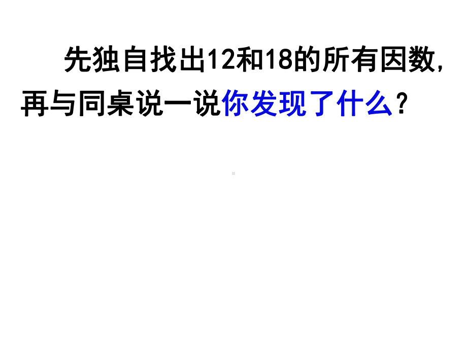 北师大版数学五年级上册-06五 分数的意义-066 找最大公因数-课件01.ppt_第2页