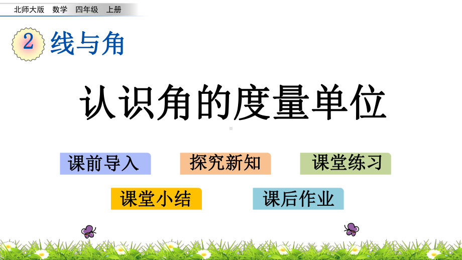 北师大版数学四年级上册-02二 认识更大的数-055 角的度量（一）-课件01.pptx_第1页