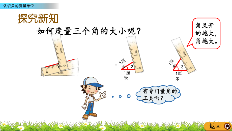 北师大版数学四年级上册-02二 认识更大的数-055 角的度量（一）-课件01.pptx_第3页