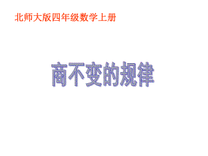 北师大版数学四年级上册-07六 除法-044 商不变的规律 -课件01.ppt