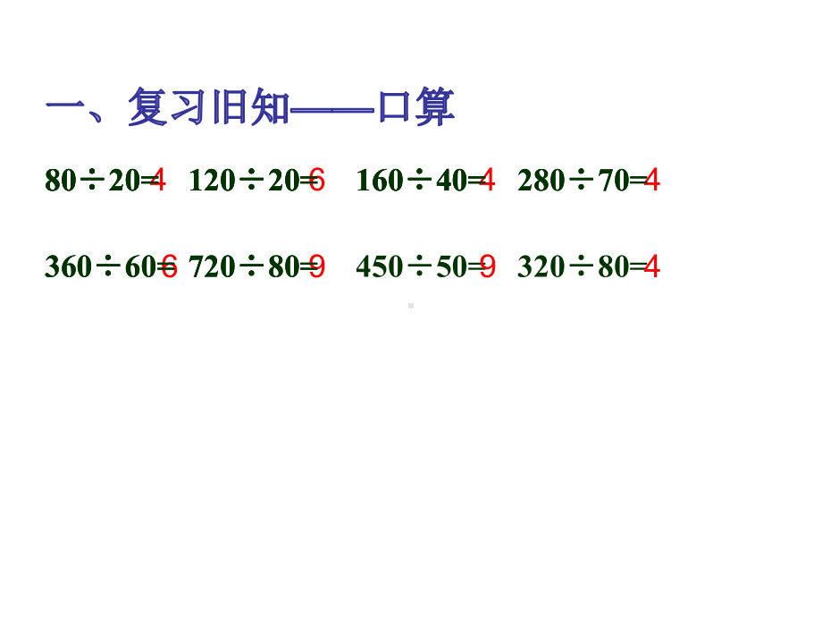 北师大版数学四年级上册-07六 除法-044 商不变的规律 -课件01.ppt_第2页