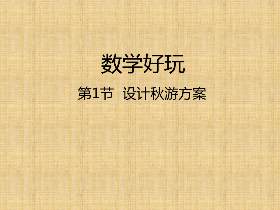 北师大版数学五年级上册-08数学好玩-01设计秋游方案-课件04.pptx_第1页