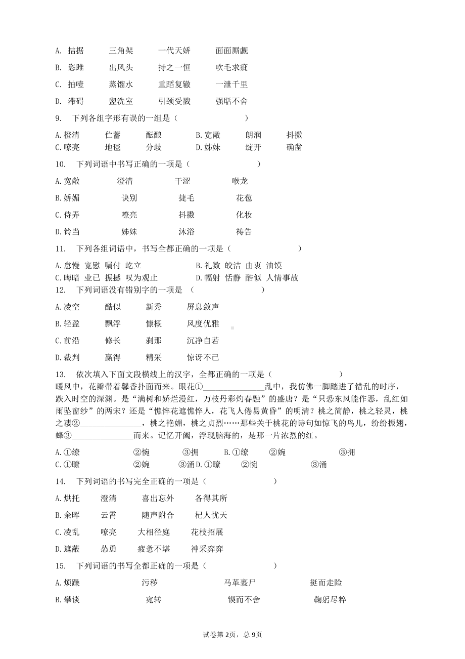 2021中考语文复习冲刺：易错字形限时训练.docx_第2页