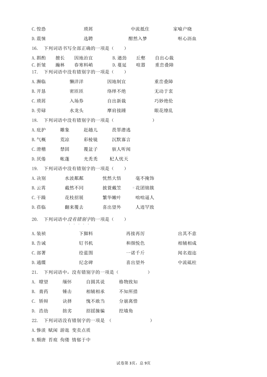 2021中考语文复习冲刺：易错字形限时训练.docx_第3页