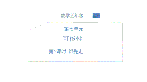 北师大版数学五年级上册-09七 可能性-011 谁先走-课件01.ppt