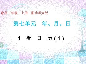 北师大版数学三年级上册-08七 年、月、日-011 看日历-课件03.ppt