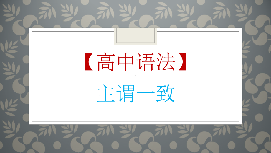 高考英语一轮复习英语语法专题复习：主谓一致讲解课件（共29张）.pptx_第1页