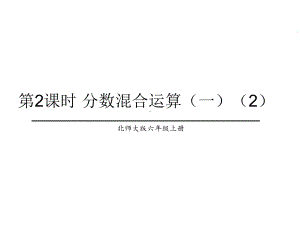 北师大版数学六年级上册-02二 分数混合运算-011分数的混合运算（一）-课件01.ppt