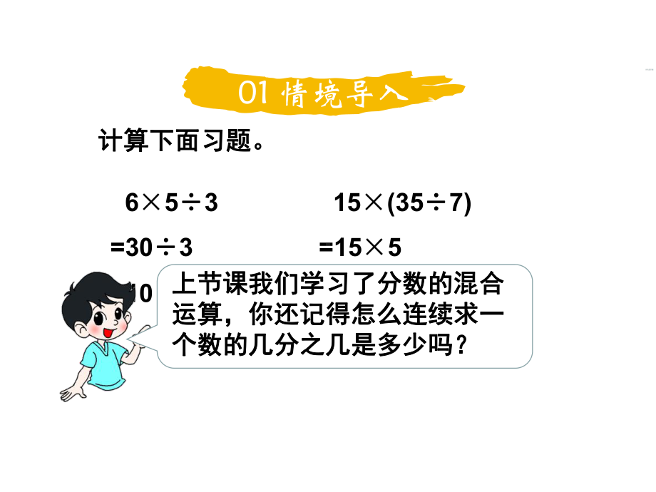 北师大版数学六年级上册-02二 分数混合运算-011分数的混合运算（一）-课件01.ppt_第2页