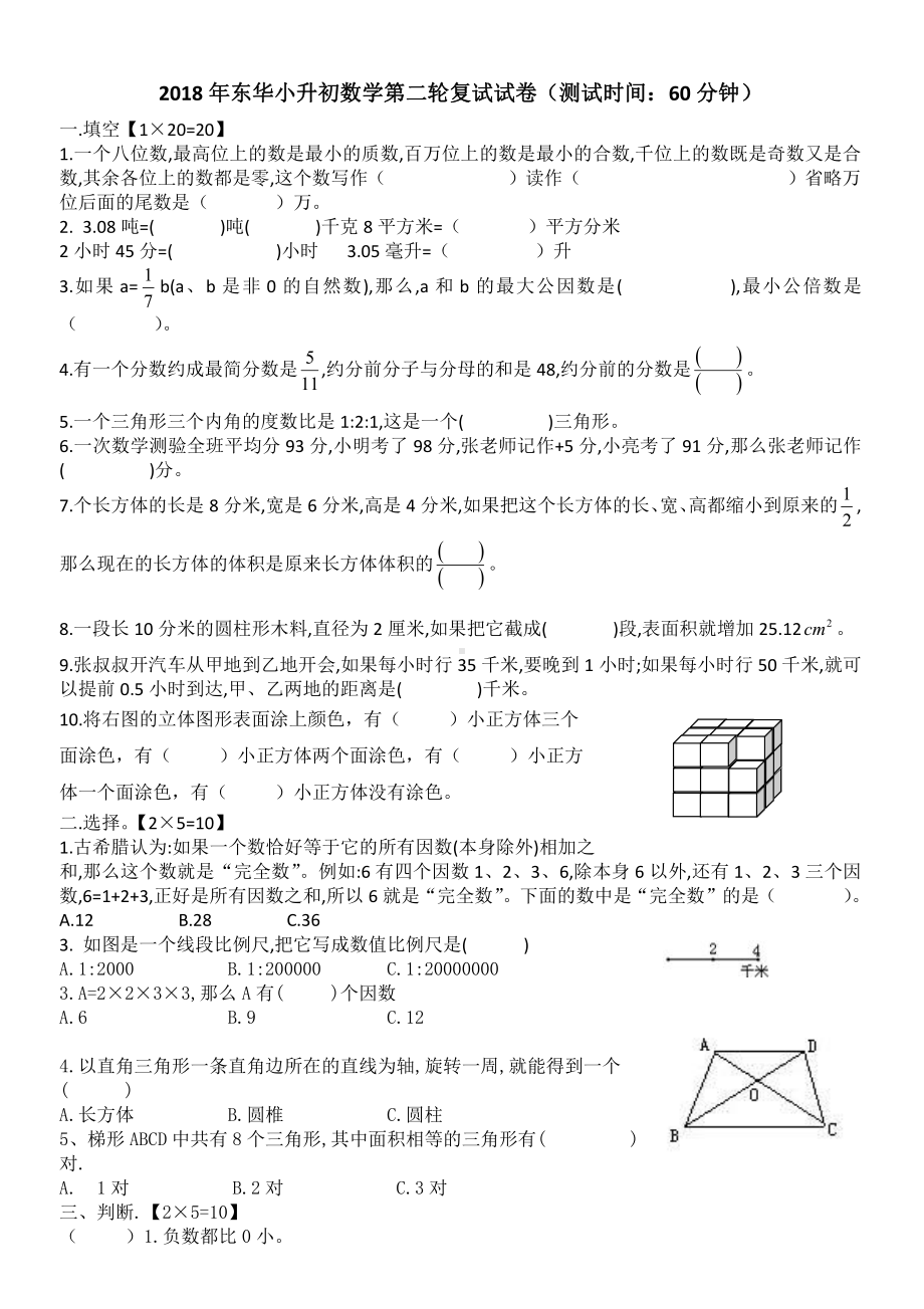 2018东莞市东华小升初数学第二轮复试试卷.docx_第1页