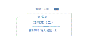 北师大版数学一年级上册-09七 加与减（二）-011 古人计数（11~20各数的认识）-课件01.ppt