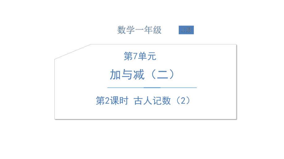 北师大版数学一年级上册-09七 加与减（二）-011 古人计数（11~20各数的认识）-课件01.ppt_第1页