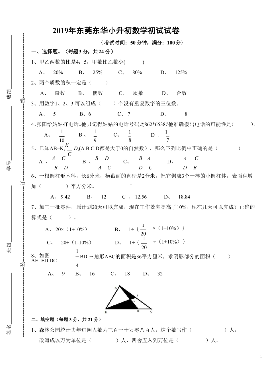 2019东莞市东华中学小升初数学初试试卷(含答案).docx_第1页