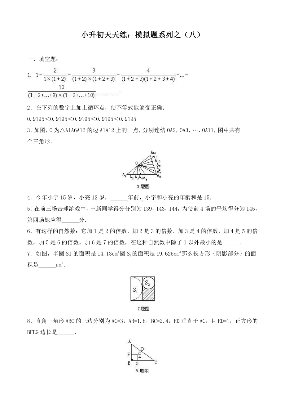 小升初数学综合模拟试卷（8）及答案.doc_第1页