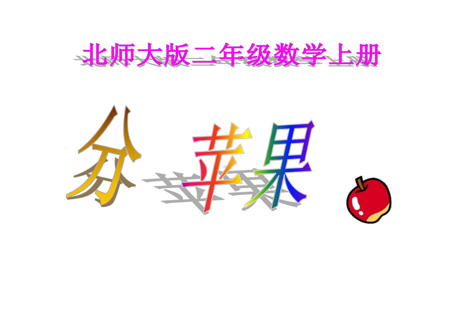 北师大版数学二年级上册-08七 分一分与除法-02分苹果-课件08.ppt_第1页