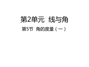 北师大版数学四年级上册-02二 认识更大的数-055 角的度量（一）-课件03.ppt