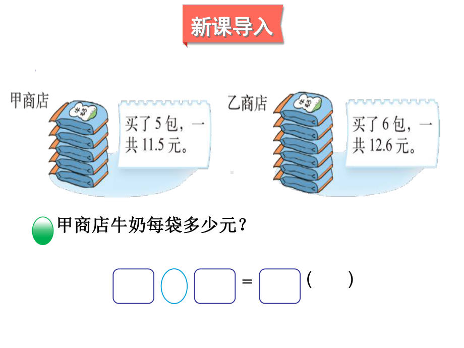 北师大版数学五年级上册-01一 小数除法-011 精打细算-课件03.ppt_第2页