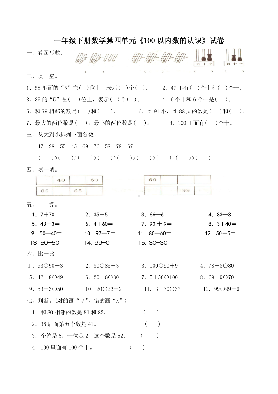 人教版一年级下学期数学第4单元试卷《100以内数的认识》试题（二）.doc_第1页