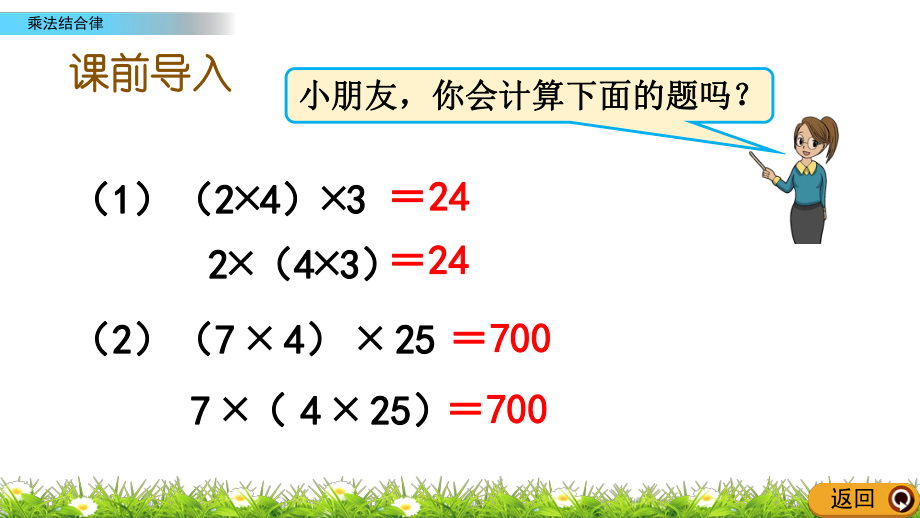 北师大版数学四年级上册-05四 运算律-044 乘法结合律-课件01.pptx_第2页