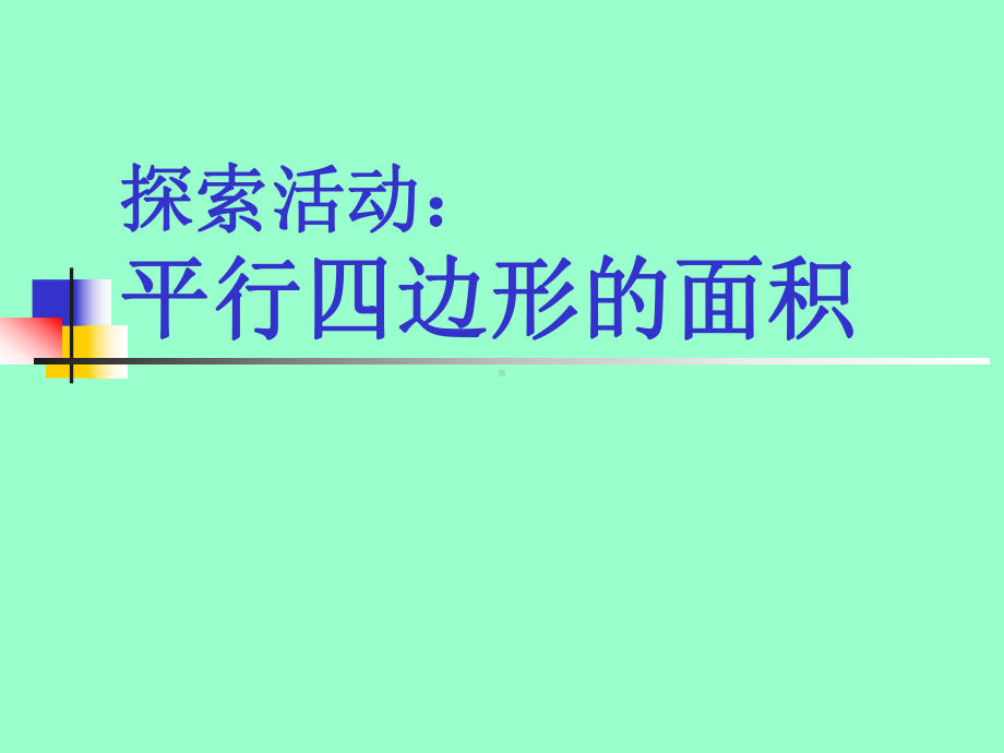 北师大版数学五年级上册-05四 多边形的面积-033 探索活动：平行四边形的面积-课件01.ppt_第1页