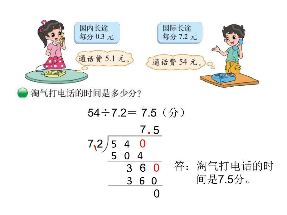 北师大版数学五年级上册-01一 小数除法-033 谁打电话的时间长-课件01.pptx_第3页