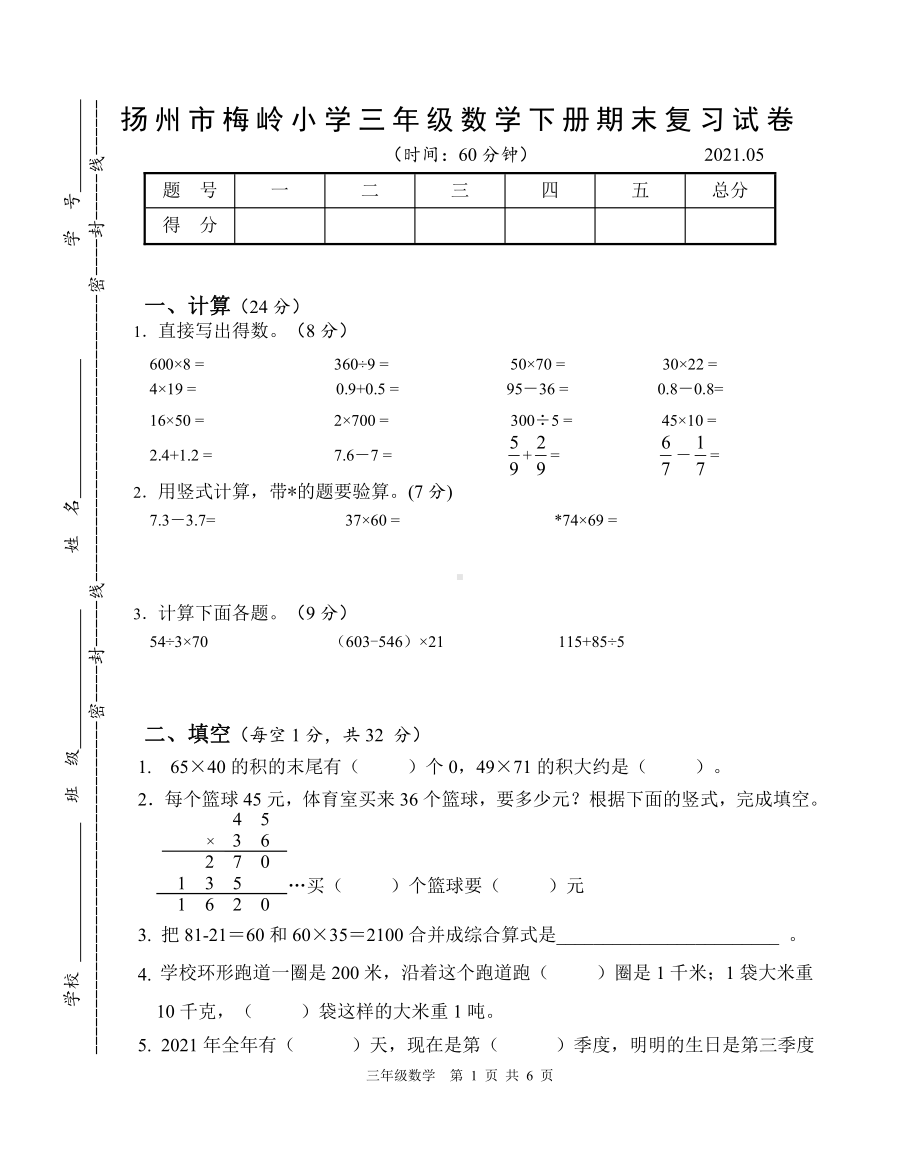 2020~2021扬州梅岭小学三年级数学下册期末复习试卷（二）及答案.docx_第1页